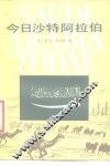 今日沙特阿拉伯