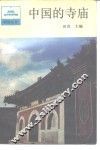 中国的寺庙