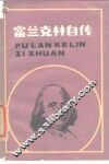 富兰克林自传