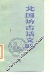 北国访古话文明