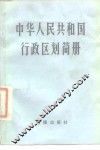 中华人民共和国行政区划简册