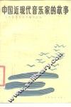 中国近现代音乐家的故事