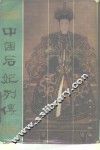 中国后妃列传