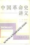 中国革命史讲义