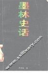 墨林史话