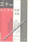 三十年代在上海的“左联”作家  下