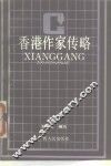 香港作家传略