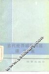 古代世界城邦问题译文集