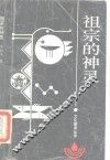 祖宗的神灵  缺乏神性的中国人文世界