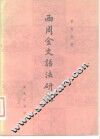 西周金文语法研究