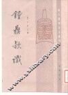 钟鼎款识