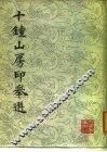 十钟山房印举选