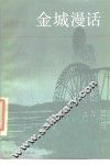 金城漫话