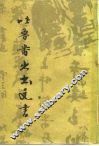 吐鲁番出土文书  第8册