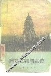 西安文物与古迹