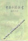 中国小说丛考
