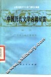 中国历代文学名篇欣赏  宋诗