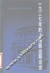 1927年的上海商业联合会