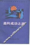 走向成功之路