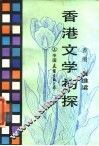 香港文学初探