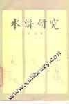 水浒研究