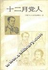 十二月党人