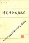 中国诗歌发展史略