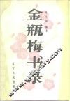 金瓶梅书录