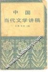中国当代文学讲稿