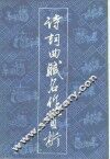 诗词曲赋名作赏析  2