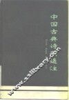 中国古典诗歌选注
