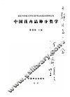 国家科学技术学术著作出版基金资助出版  中国花卉品种