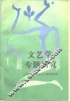 文艺学专题研究