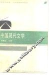 卫星电视教育、中学师资培训教材  中国现代文学