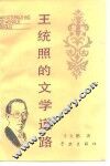 王统照的文学道路