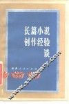 长篇小说创作经验谈