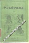 中国名胜古迹概览  上