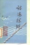 诗海探珠