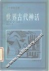 世界古代神话