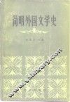 简明外国文学史  3