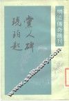 明清传奇选刊  党人碑