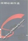 所明心剧作选