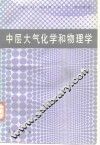 中层大气化学和物理学
