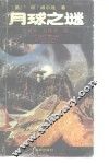 月球之谜