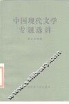 中国现代文学专题选讲