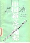 中国新文学渊源