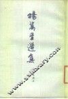 杨万里选集