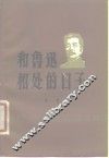 和鲁迅相处的日子