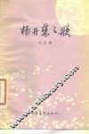 杨开慧之歌