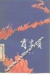 霹雳颂  献给中国人民解放军建军五十周年